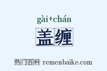 盖缠是什么意思的图片